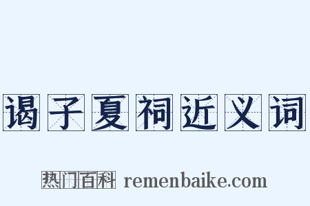 谒子夏祠近义词是什么意思的图片